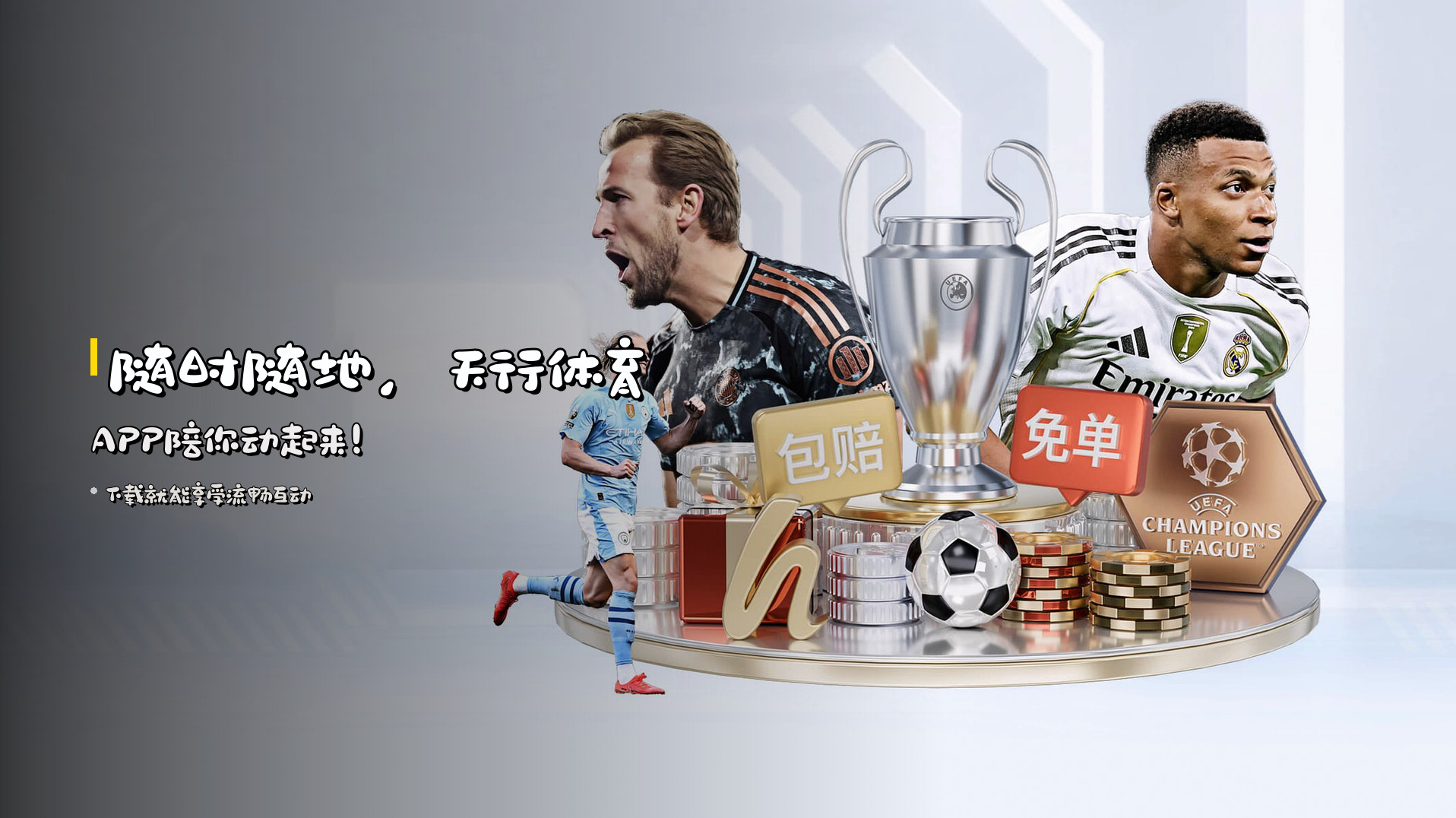 随时随地，<strong>天行体育APP</strong>陪你动起来！
