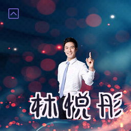 林悦彤